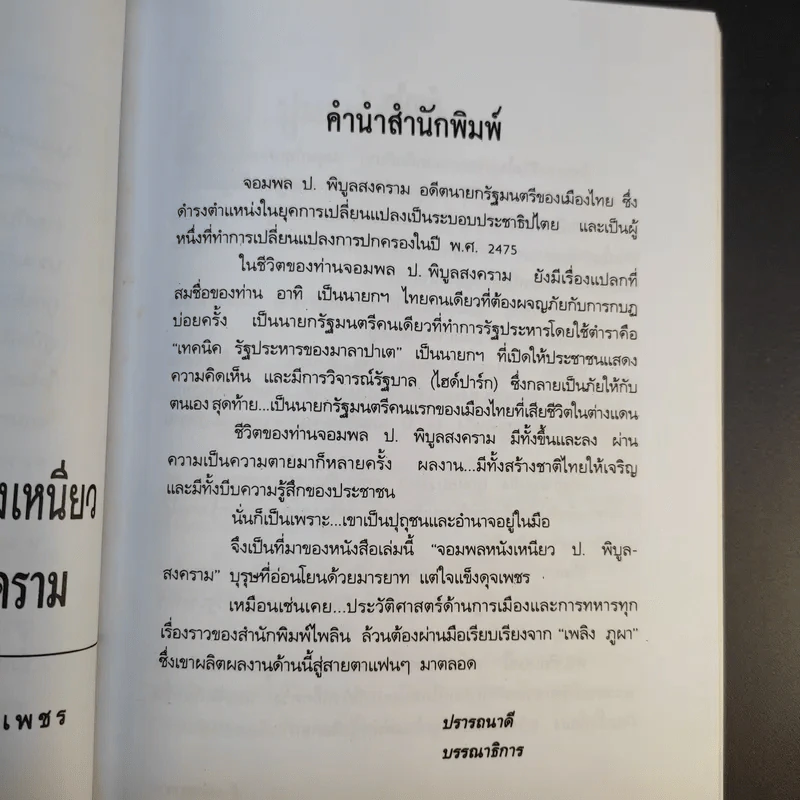 ป.พิบูลสงคราม จอมพลหนังเหนียว - เพลิง ภูผา รูปที่ 11