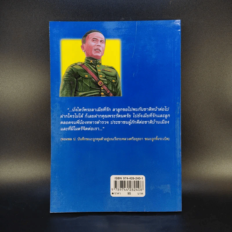 ป.พิบูลสงคราม จอมพลหนังเหนียว - เพลิง ภูผา รูปที่ 2