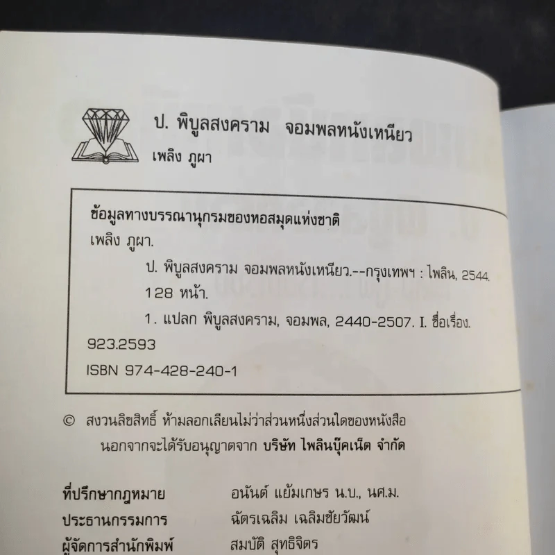 ป.พิบูลสงคราม จอมพลหนังเหนียว - เพลิง ภูผา รูปที่ 9