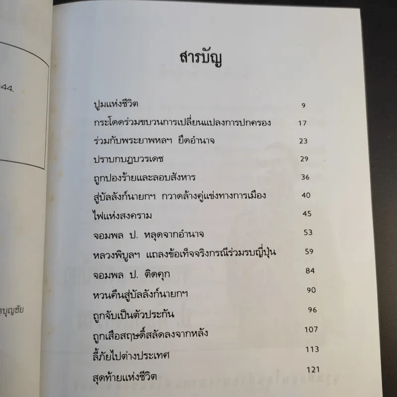 ป.พิบูลสงคราม จอมพลหนังเหนียว - เพลิง ภูผา รูปที่ 10