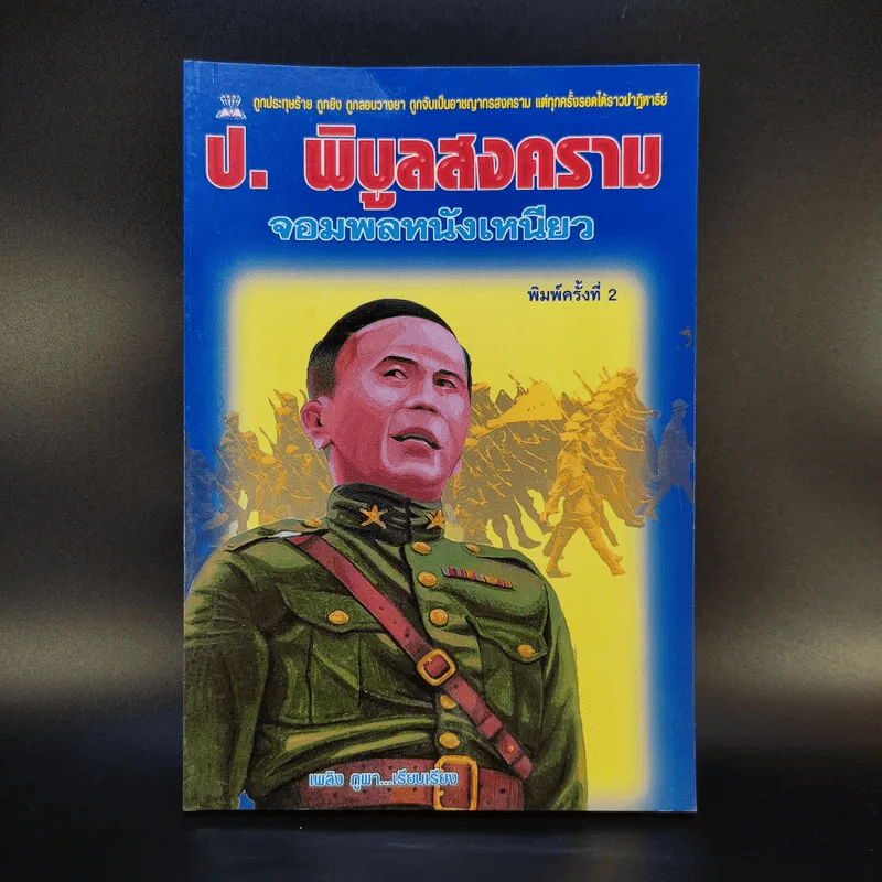 ป.พิบูลสงคราม จอมพลหนังเหนียว - เพลิง ภูผา รูปที่ 1