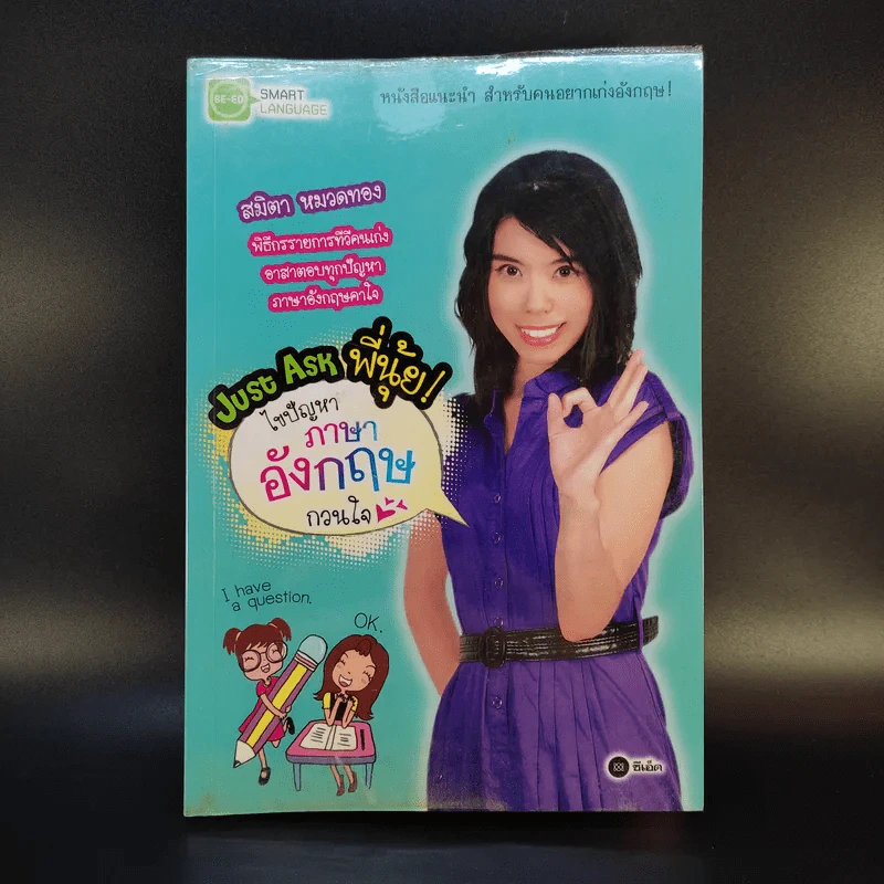 Just Ask พี่นุ้ย ไขปัญหาภาษาอังกฤษกวนใจ - สมิตา หมวดทอง รูปที่ 1