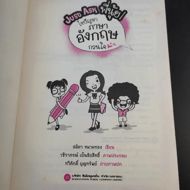 Just Ask พี่นุ้ย ไขปัญหาภาษาอังกฤษกวนใจ - สมิตา หมวดทอง รูปที่ 8