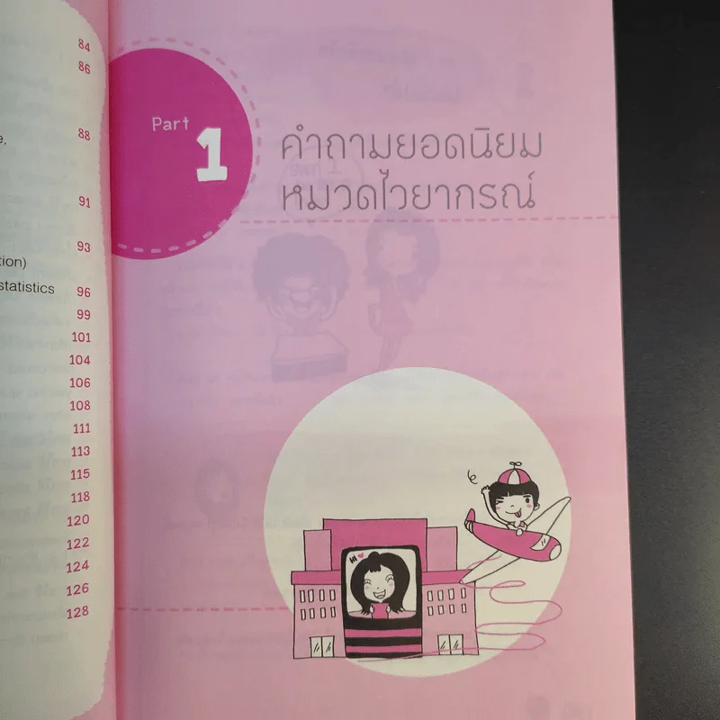 Just Ask พี่นุ้ย ไขปัญหาภาษาอังกฤษกวนใจ - สมิตา หมวดทอง รูปที่ 13