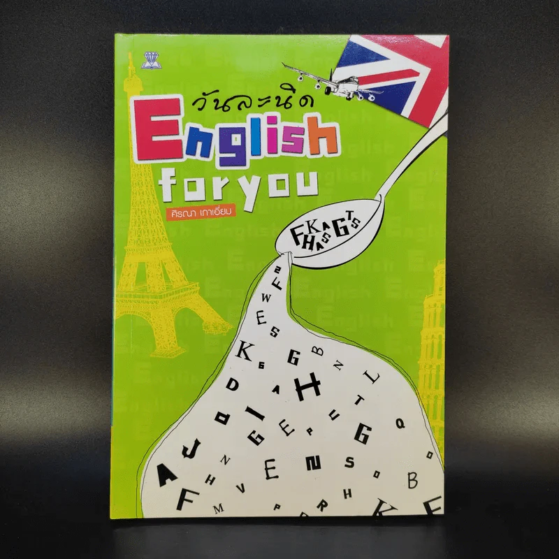 English for You วันละนิด - ศิรณา เกาเอี่ยม รูปที่ 1