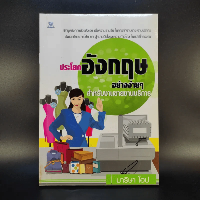 ประโยคอังกฤษอย่างง่ายๆ สำหรับงานขายงานบริการ - มาริษา โฮป รูปที่ 1