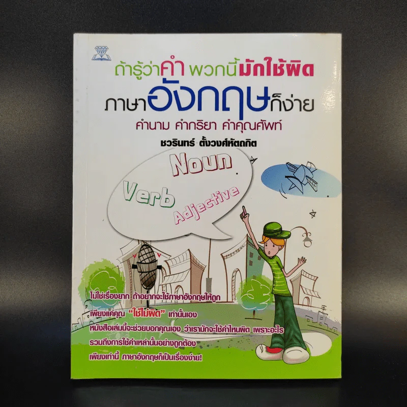 ถ้ารู้ว่าคำพวกนี้มักใช้ผิด ภาษาอังกฤษก็ง่าย คำนาม คำกริยา คำคุณศัพท์ - ชวรินทร์ ตั้งวงศ์หัตถกิต รูปที่ 1