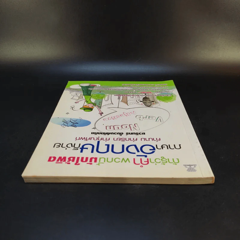 ถ้ารู้ว่าคำพวกนี้มักใช้ผิด ภาษาอังกฤษก็ง่าย คำนาม คำกริยา คำคุณศัพท์ - ชวรินทร์ ตั้งวงศ์หัตถกิต รูปที่ 6