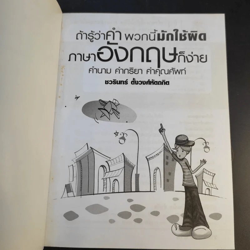 ถ้ารู้ว่าคำพวกนี้มักใช้ผิด ภาษาอังกฤษก็ง่าย คำนาม คำกริยา คำคุณศัพท์ - ชวรินทร์ ตั้งวงศ์หัตถกิต รูปที่ 8