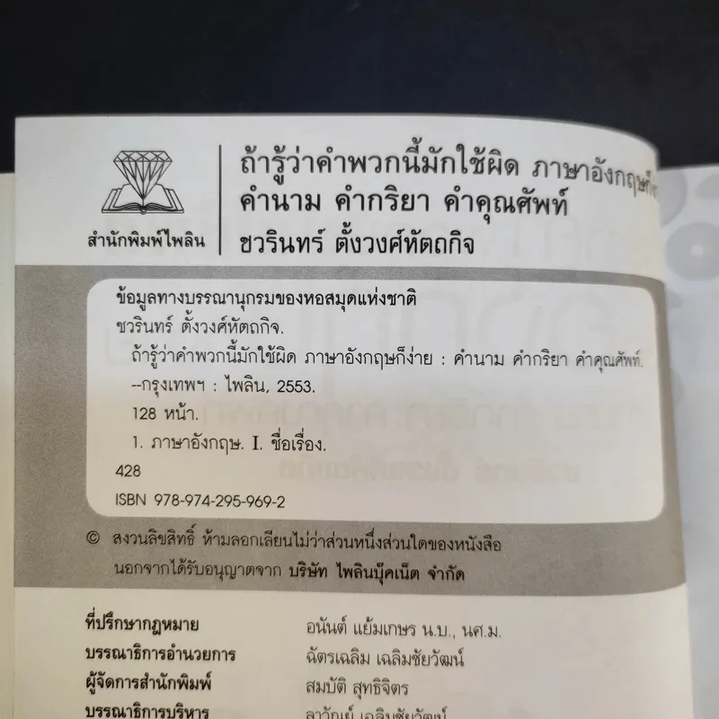 ถ้ารู้ว่าคำพวกนี้มักใช้ผิด ภาษาอังกฤษก็ง่าย คำนาม คำกริยา คำคุณศัพท์ - ชวรินทร์ ตั้งวงศ์หัตถกิต รูปที่ 9