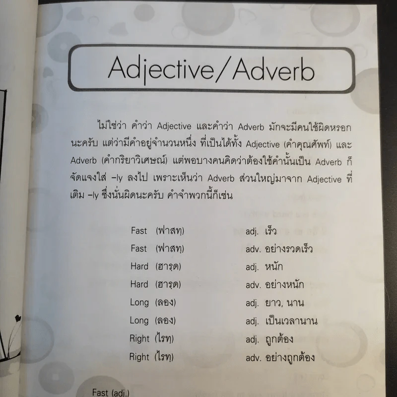 ถ้ารู้ว่าคำพวกนี้มักใช้ผิด ภาษาอังกฤษก็ง่าย คำนาม คำกริยา คำคุณศัพท์ - ชวรินทร์ ตั้งวงศ์หัตถกิต รูปที่ 16