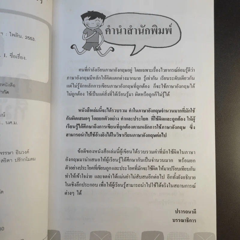 คำภาษาอังกฤษที่มักใช้ผิดบ่อยๆ - ศิรณา เภาเอี่ยม รูปที่ 10