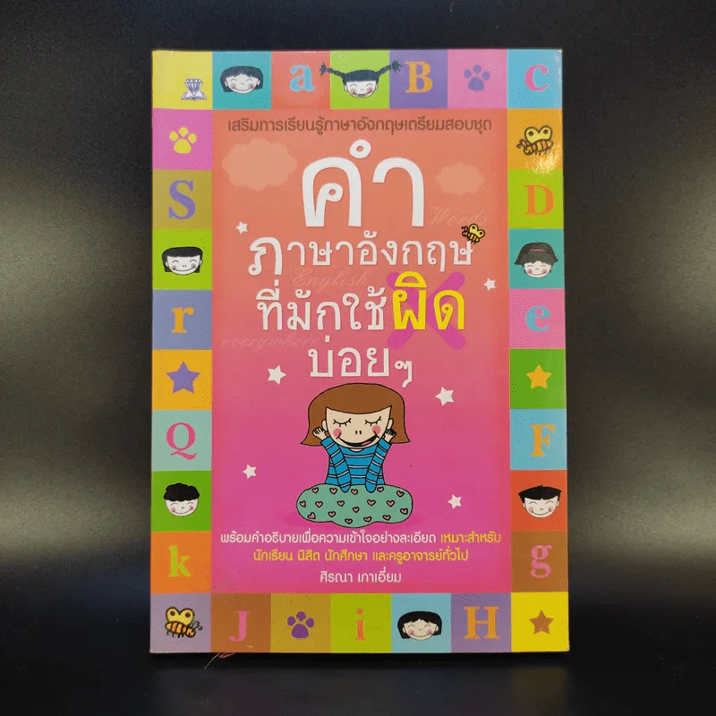 คำภาษาอังกฤษที่มักใช้ผิดบ่อยๆ - ศิรณา เภาเอี่ยม รูปที่ 1