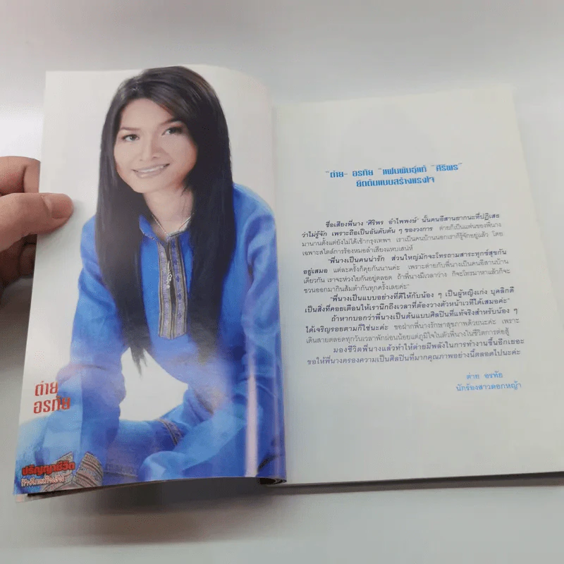 ปริญญาชีวิต ก้าวไกลเกินฝัน - ศิริพร อำไพพงษ์ รูปที่ 11