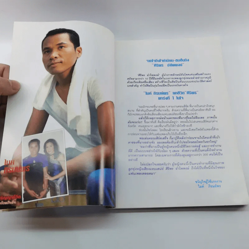 ปริญญาชีวิต ก้าวไกลเกินฝัน - ศิริพร อำไพพงษ์ รูปที่ 10