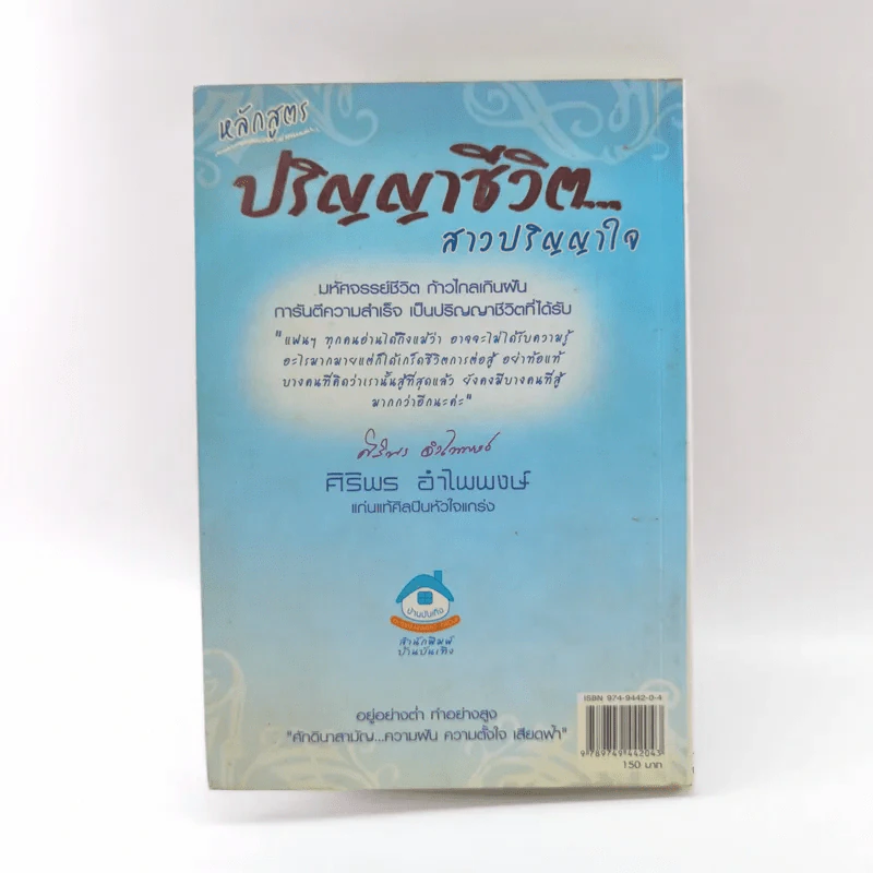 ปริญญาชีวิต ก้าวไกลเกินฝัน - ศิริพร อำไพพงษ์ รูปที่ 15