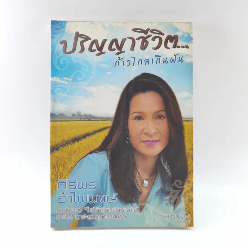 ปริญญาชีวิต ก้าวไกลเกินฝัน - ศิริพร อำไพพงษ์ รูปที่ 1