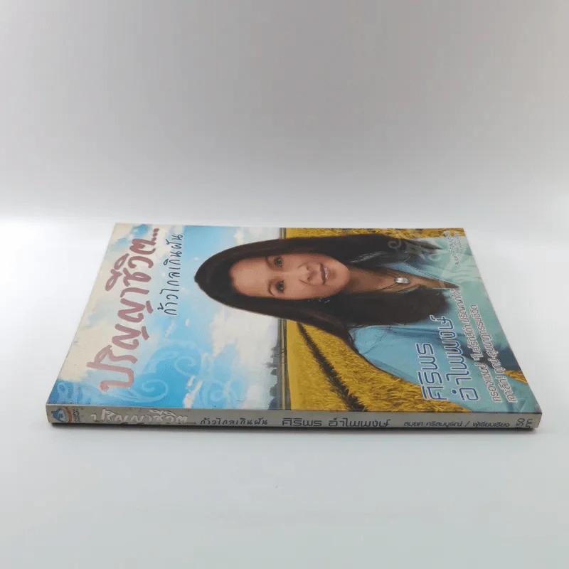 ปริญญาชีวิต ก้าวไกลเกินฝัน - ศิริพร อำไพพงษ์ รูปที่ 2