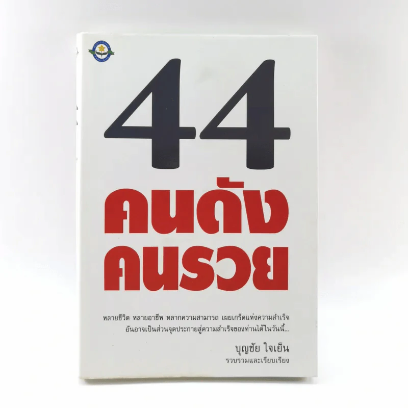 44 คนดัง คนรวย - บุญชัย ใจเย็น รูปที่ 1