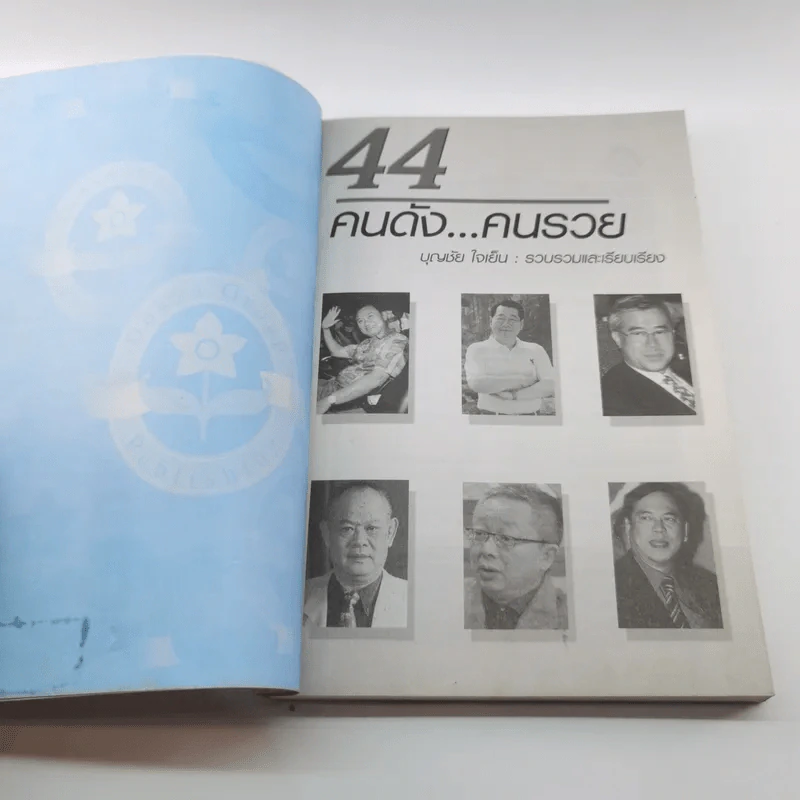 44 คนดัง คนรวย - บุญชัย ใจเย็น รูปที่ 6
