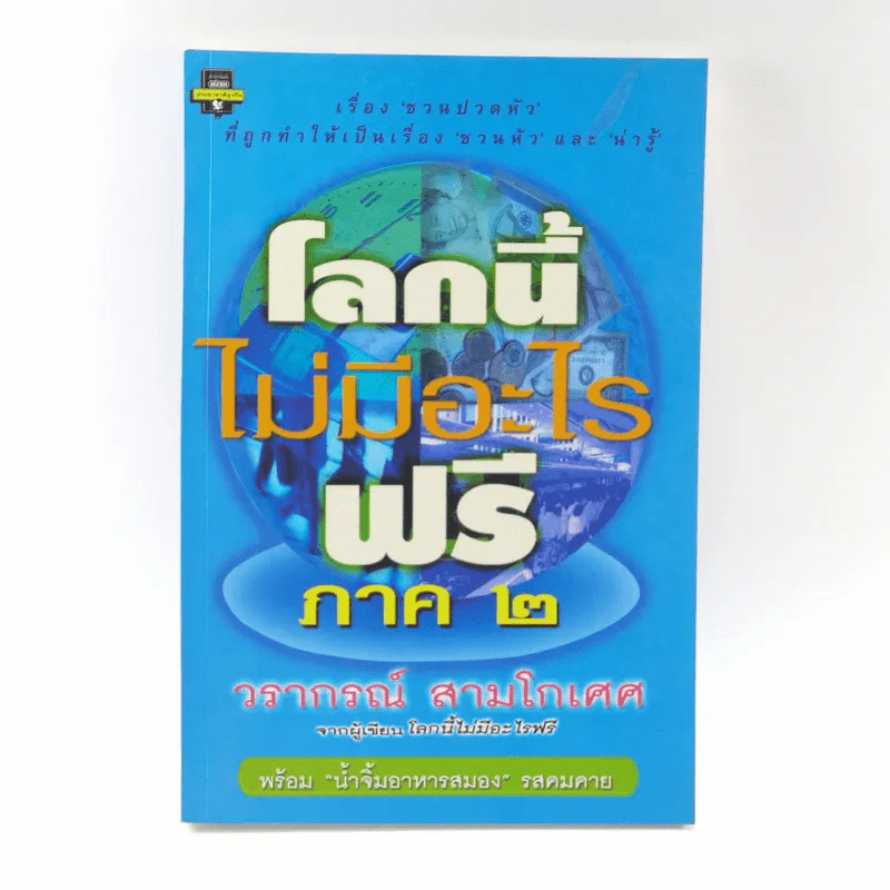 โลกนี้ไม่มีอะไรฟรี ภาค 2 - วรากรณ์ สามโกเศษ รูปที่ 1