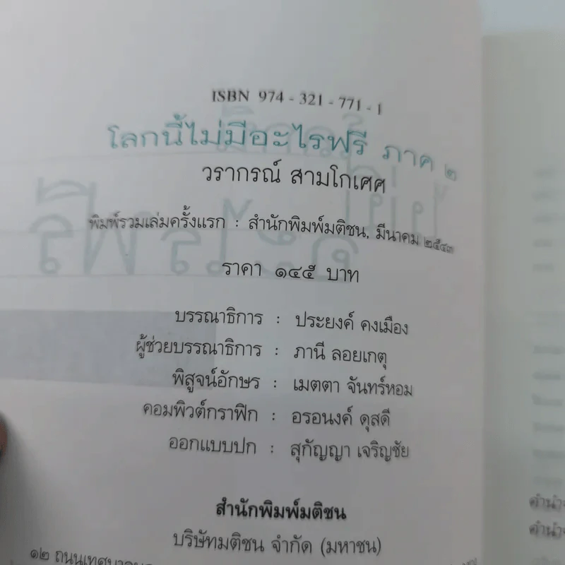 โลกนี้ไม่มีอะไรฟรี ภาค 2 - วรากรณ์ สามโกเศษ รูปที่ 14