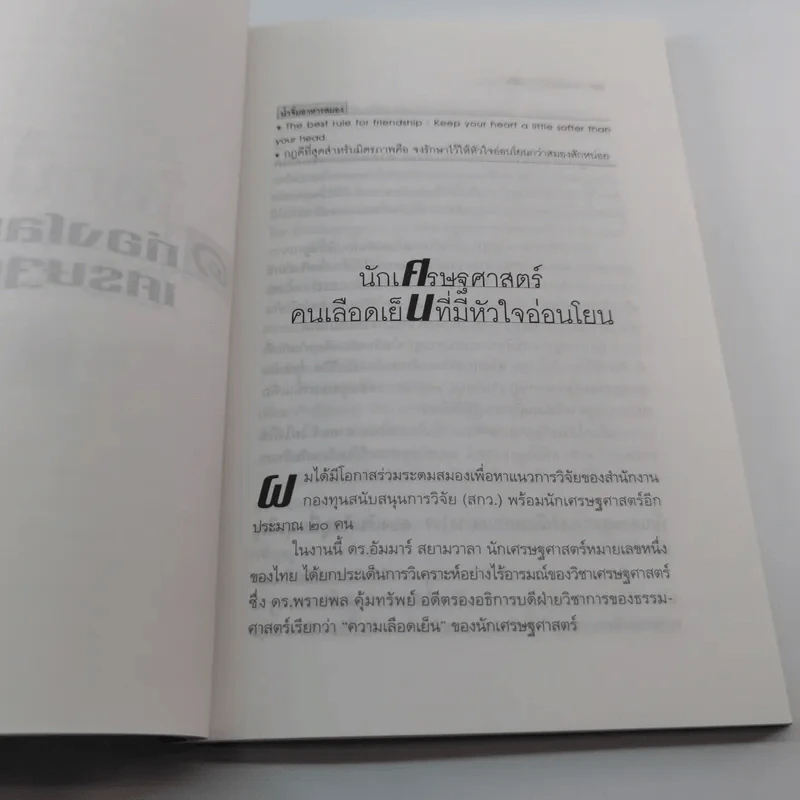 โลกนี้ไม่มีอะไรฟรี ภาค 2 - วรากรณ์ สามโกเศษ รูปที่ 11