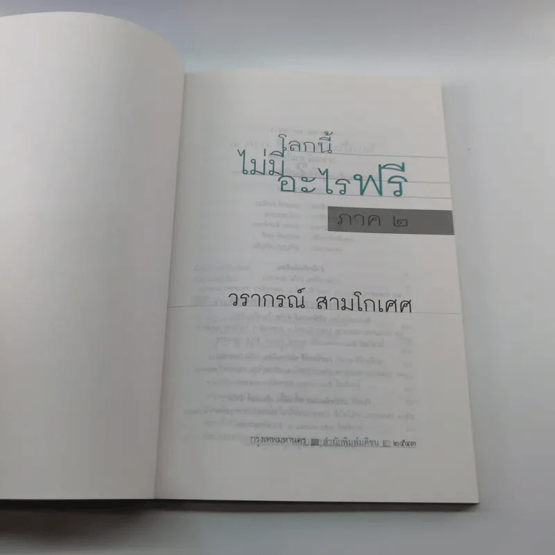 โลกนี้ไม่มีอะไรฟรี ภาค 2 - วรากรณ์ สามโกเศษ รูปที่ 6