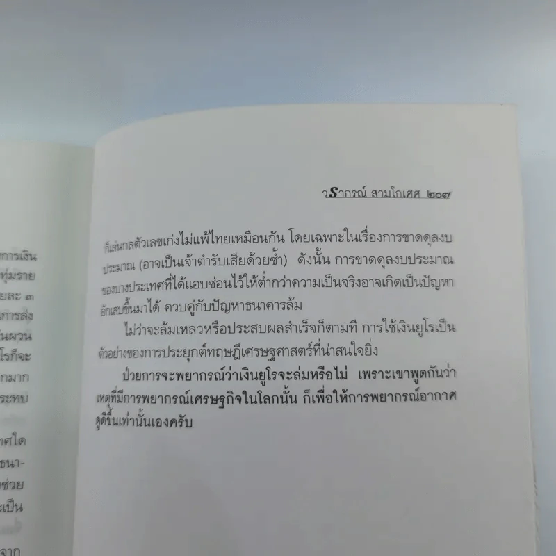 โลกนี้ไม่มีอะไรฟรี ภาค 2 - วรากรณ์ สามโกเศษ รูปที่ 12