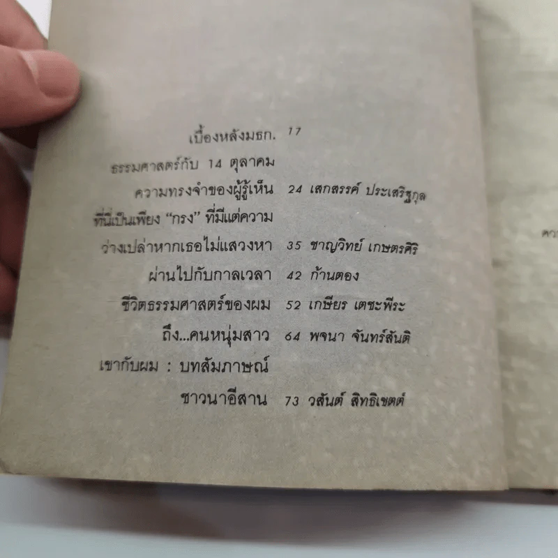 บางสิ่งที่ขาดหาย หนังสือต้อนรับเพื่อนใหม่ธรรมศาสตร์ รูปที่ 9