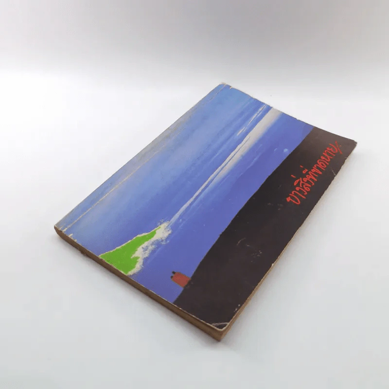 บางสิ่งที่ขาดหาย หนังสือต้อนรับเพื่อนใหม่ธรรมศาสตร์ รูปที่ 4