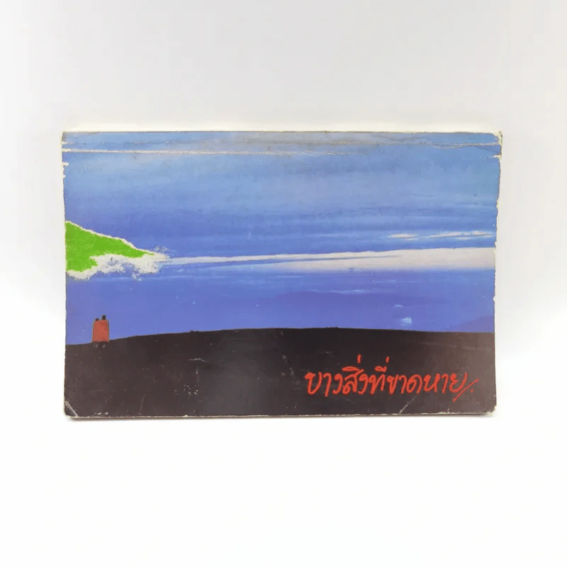 บางสิ่งที่ขาดหาย หนังสือต้อนรับเพื่อนใหม่ธรรมศาสตร์ รูปที่ 1
