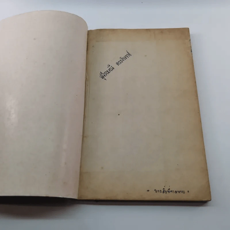 บางสิ่งที่ขาดหาย หนังสือต้อนรับเพื่อนใหม่ธรรมศาสตร์ รูปที่ 6