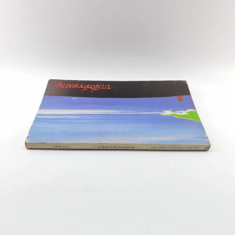 บางสิ่งที่ขาดหาย หนังสือต้อนรับเพื่อนใหม่ธรรมศาสตร์ รูปที่ 2