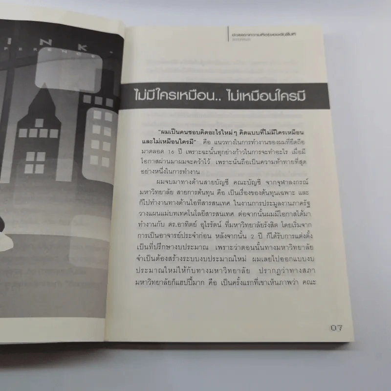ช่วยเอาความคิด (ของฉัน) ไปที - อรรถพล ตริตานนท์ รูปที่ 9