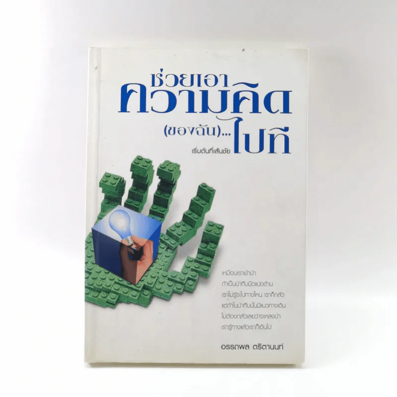 ช่วยเอาความคิด (ของฉัน) ไปที - อรรถพล ตริตานนท์ รูปที่ 1