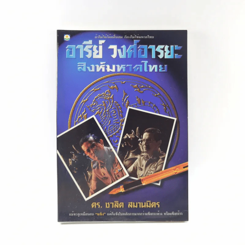 อารีย์ วงศ์อารยะ สิงห์มหาดไทย - ดร.ชาลิต สมานมิตร รูปที่ 1