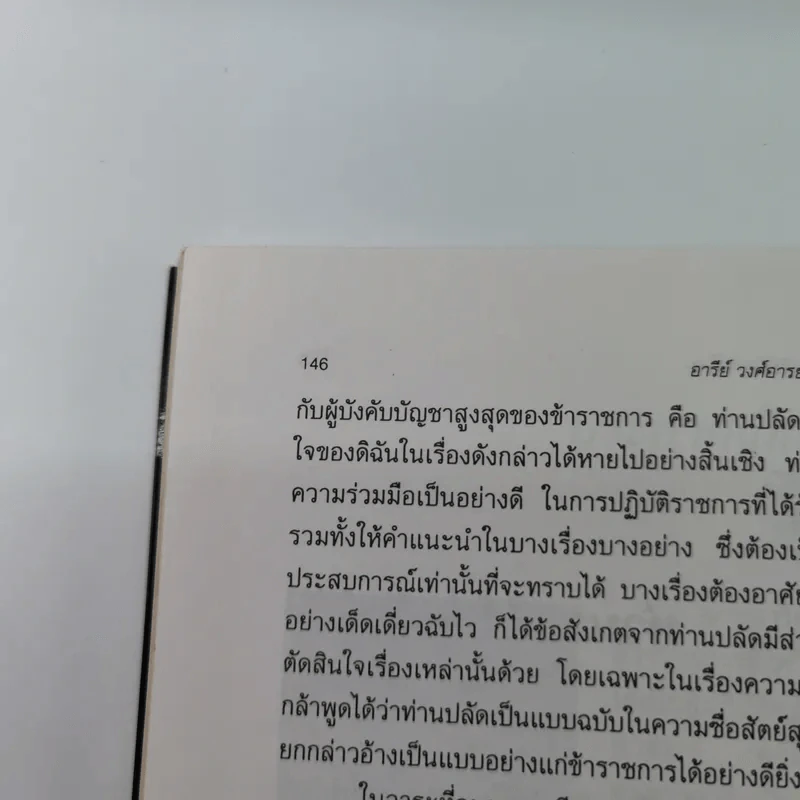 อารีย์ วงศ์อารยะ สิงห์มหาดไทย - ดร.ชาลิต สมานมิตร รูปที่ 13