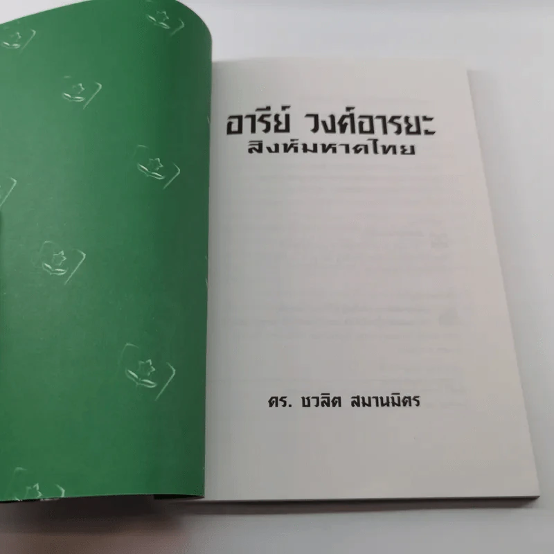 อารีย์ วงศ์อารยะ สิงห์มหาดไทย - ดร.ชาลิต สมานมิตร รูปที่ 6