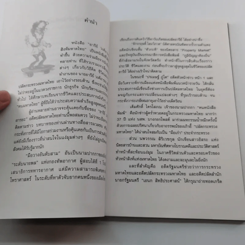 อารีย์ วงศ์อารยะ สิงห์มหาดไทย - ดร.ชาลิต สมานมิตร รูปที่ 8