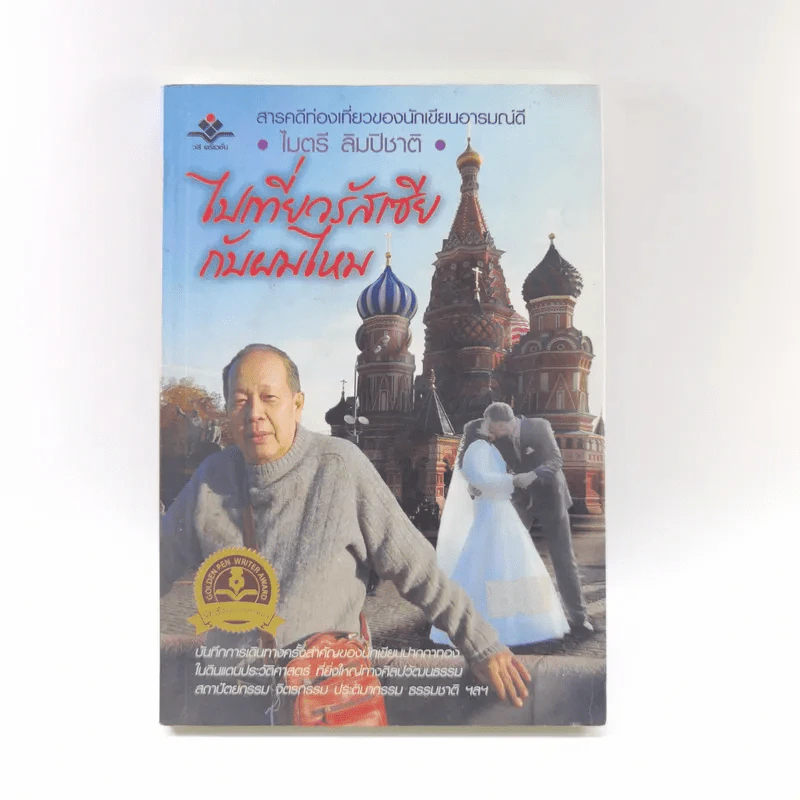 ไปเที่ยวรัสเซียกับผมไหม - ไมตรี ลิมปิชาติ รูปที่ 1