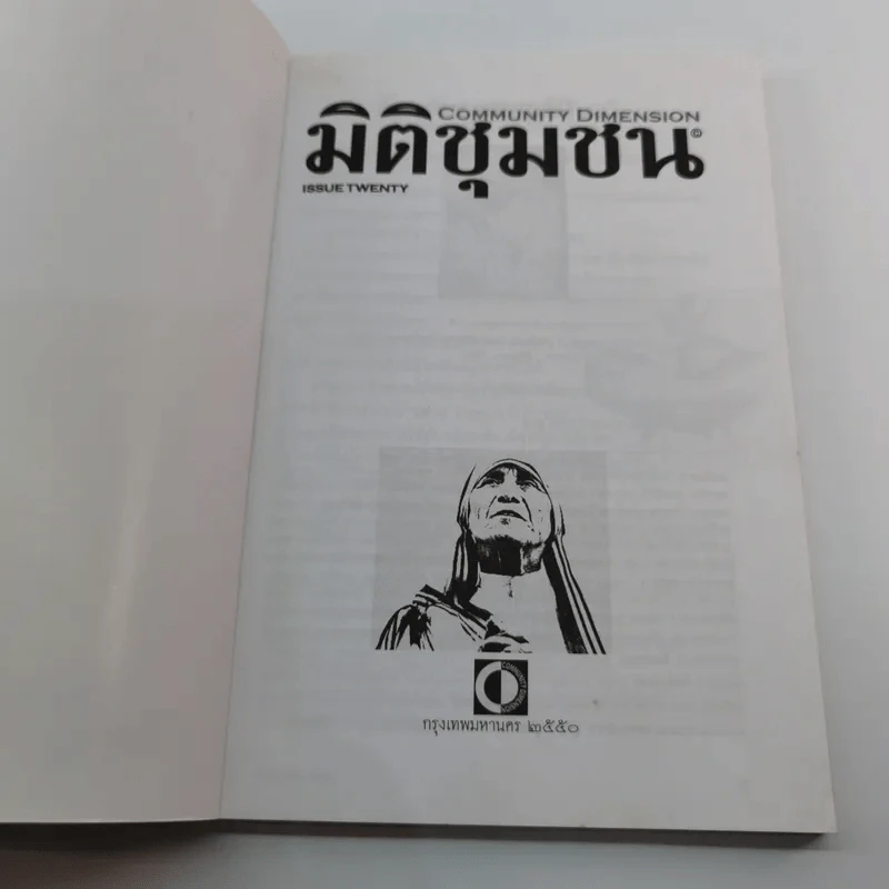 มิติชุมชน 20 คุณแม่เทเรซา ทูตสวรรค์แห่งเมตตาธรรม รูปที่ 6