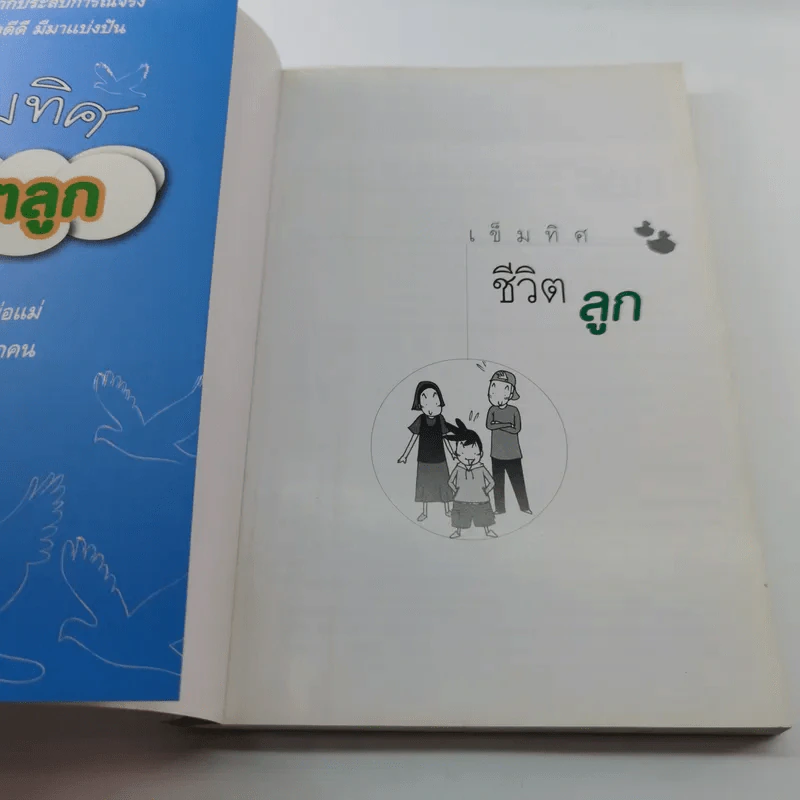 เข็มทิศชีวิตลูก - กมลชนก บีท รูปที่ 6