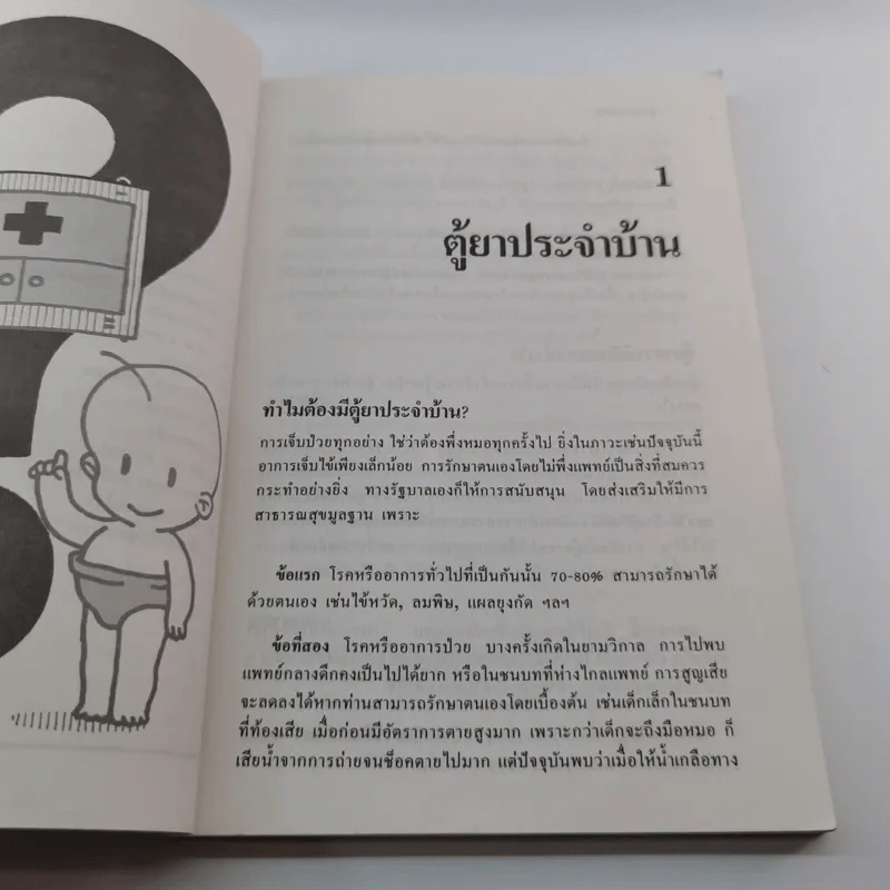 ตู้ยาประจำบ้าน - ศูนย์ยาฝ่ายวิชาการนิตยสารรักลูก รูปที่ 9