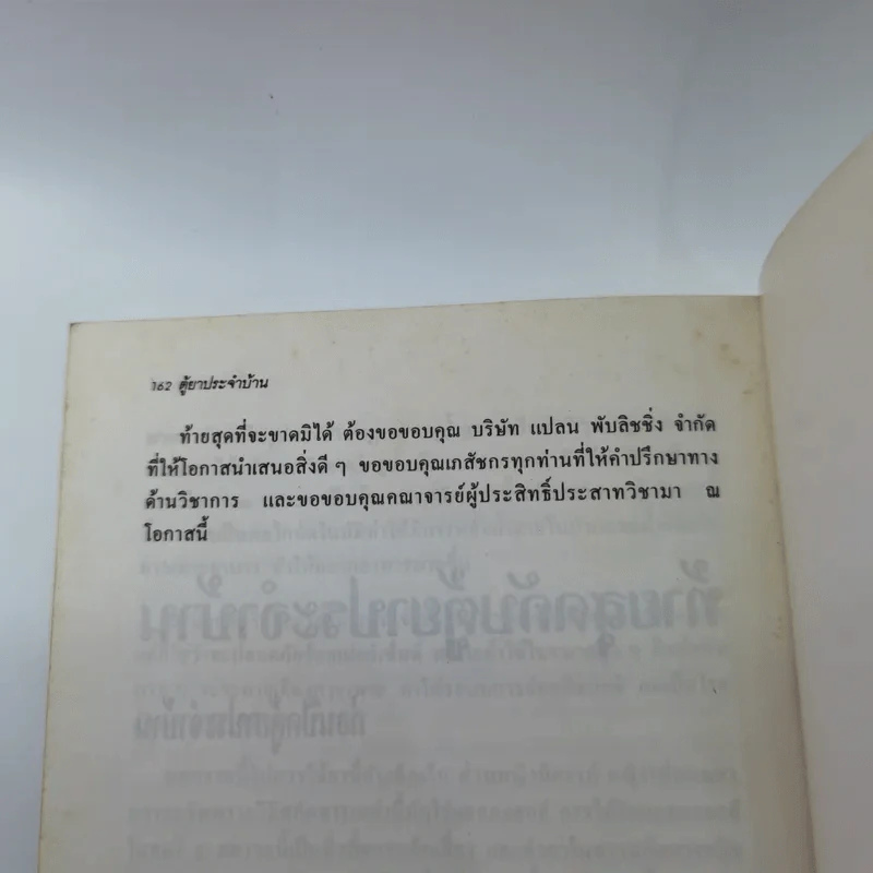 ตู้ยาประจำบ้าน - ศูนย์ยาฝ่ายวิชาการนิตยสารรักลูก รูปที่ 10
