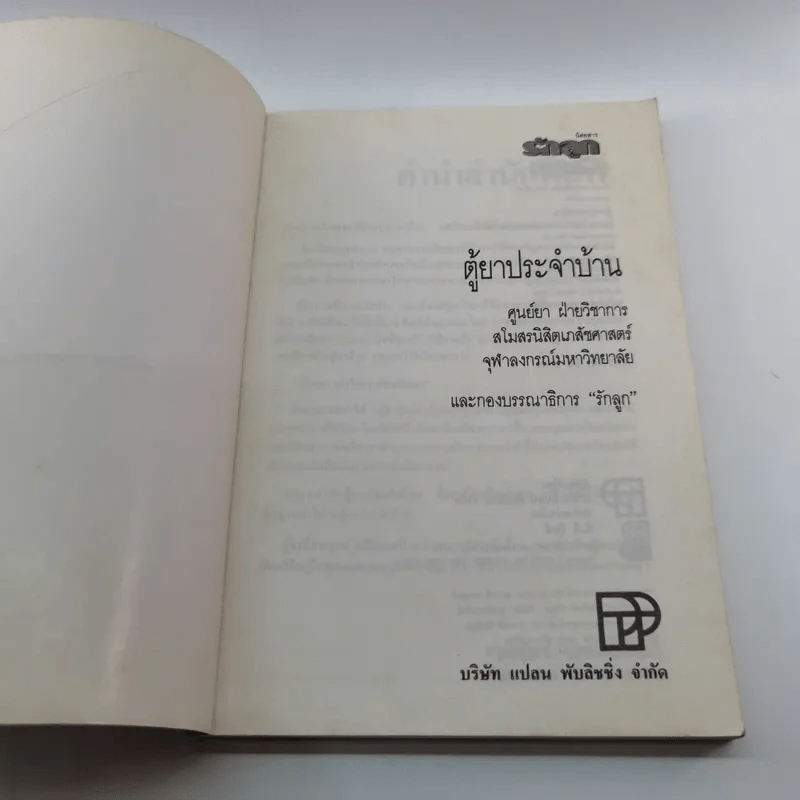ตู้ยาประจำบ้าน - ศูนย์ยาฝ่ายวิชาการนิตยสารรักลูก รูปที่ 6