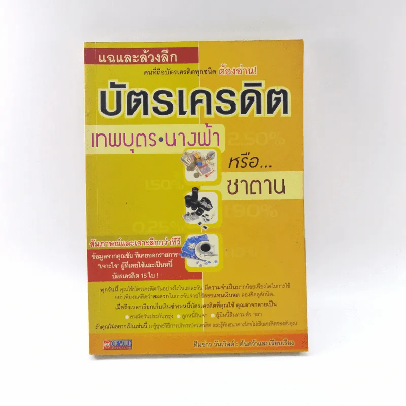 แฉและล้วงลึก บัตรเครดิต เทพบุตร นางฟ้าหรือซาตาน - ทีมข่าว วันเวิลด์ รูปที่ 1