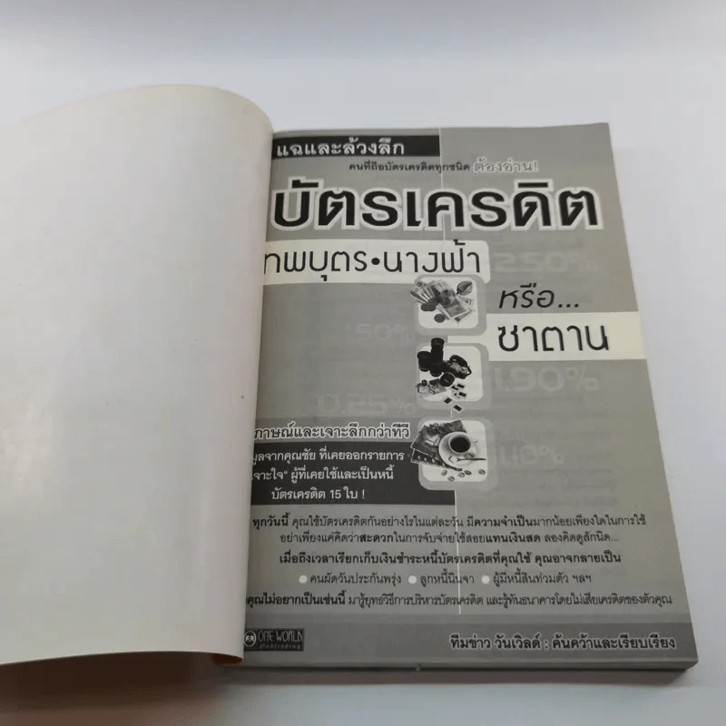 แฉและล้วงลึก บัตรเครดิต เทพบุตร นางฟ้าหรือซาตาน - ทีมข่าว วันเวิลด์ รูปที่ 6