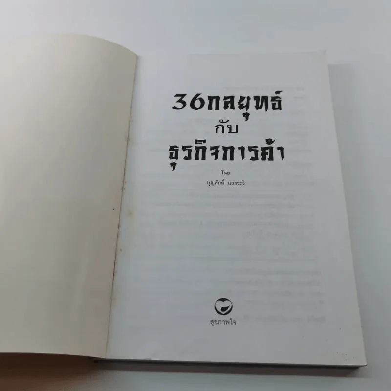 36 กลยุทธ์กับธุรกิจการค้า - บุญศักดิ์ แสงระวี รูปที่ 6