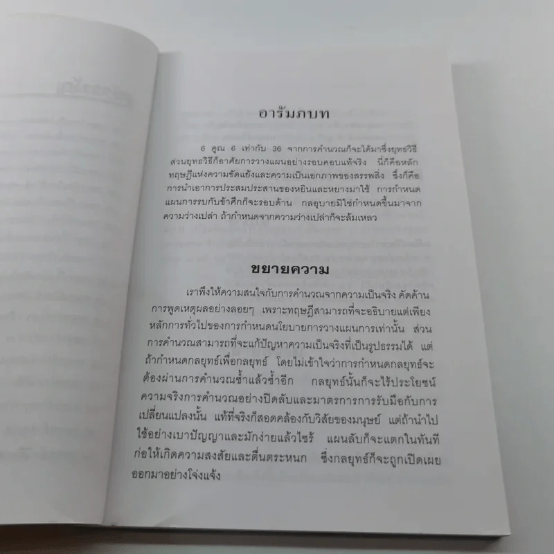 36 กลยุทธ์กับธุรกิจการค้า - บุญศักดิ์ แสงระวี รูปที่ 10